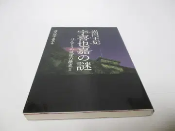 쇼엔 왕비 우키야카의 수수께끼: 진정한 류큐의 역사 2