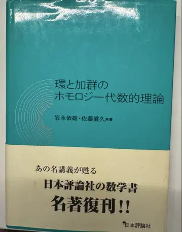 환과 가군의 호몰로지 대수 이론