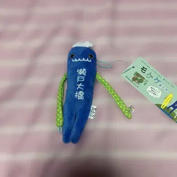 모케케 세토대교 봉제 인형 스트랩