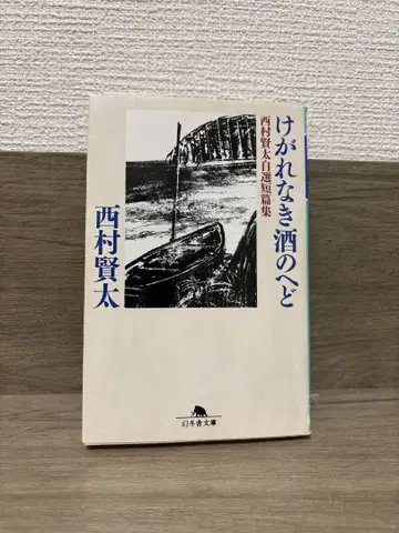 더럽혀지지 않은 술의 토사물 니시무라 켄타 자선 단편집 니시무라 켄타