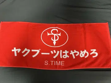 S.TIME SHO 야크 부츠는 그만둬 이마바리 타월