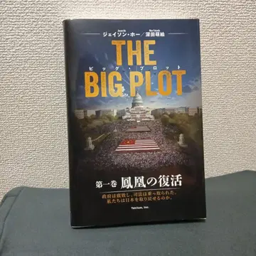 THE BIG PLOT (일본어판) 후카다 모에/제이슨 호/저 사인 포함