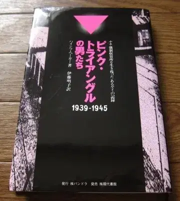 핑크 트라이앵글의 남자들 나치 강제 수용소를 살아남은 한 게이의 기록