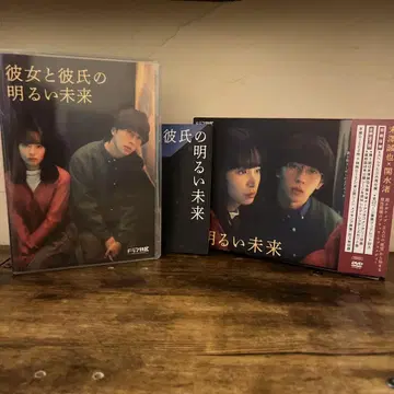 그녀와 남자친구의 밝은 미래 DVD box