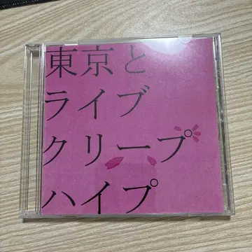 크리프하이프 단종 CD 도쿄와 라이브