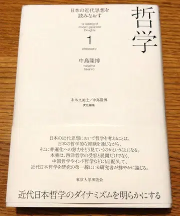 나카지마 다카히로 일본의 근대 사상을 다시 읽다 1 철학