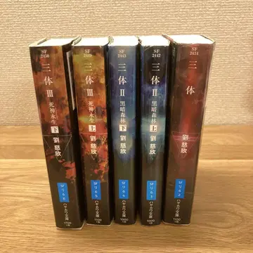 류츠신 삼체 전권 세트 (문고판)