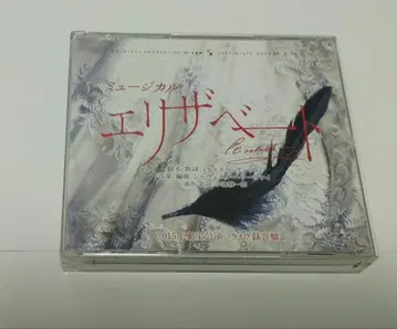 엘리자베스 라이브 녹음반 2015년 도호 공연 캐스트 (CD 3매)