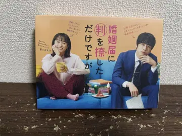 혼인 신고서에 도장을 찍었을 뿐인데 Blu-ray BOX (4매 세트)