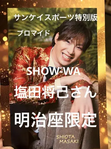SHOW-WA 시오타 마사키 브로마이드 메이지좌 한정판 산케이 스포츠