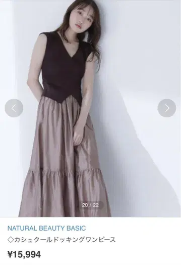 NATURAL BEAUTY BASIC 카슈쿨 도킹 원피스