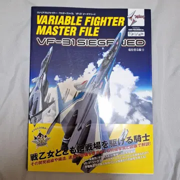 가변 파이터 마스터 파일 VF-31 지크 프리드