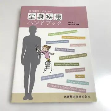 치과 위생사를 위한 전신 질환 핸드북