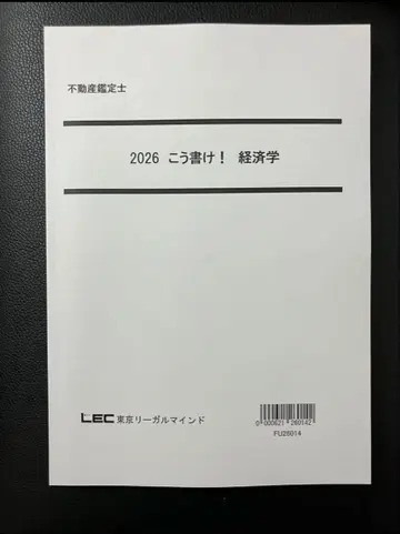 2026 이렇게 써라! 경제학 LEC 부동산 감정사