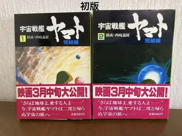 우주전함 야마토 완결편 1~2권 세트 초판 도서
