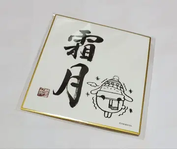 츠키우타. 1월의 서 미니 색지 시모츠키 슌