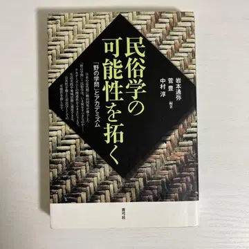민속학의 가능성을 열다 : [ 들의 학문 ] 과 아카데미즘