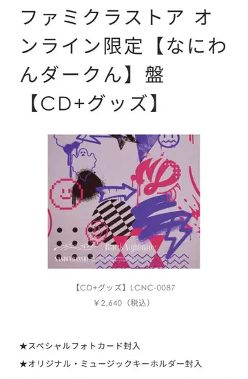 나니와단시 CD 패밀리 클럽 스토어 한정판 나니완 다크 군반