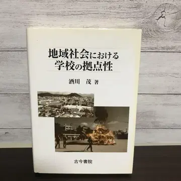 지역 사회에서의 학교의 거점성