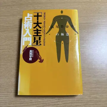[ 십대 주성 ] 점술 입문 다카오 산명학의 극의