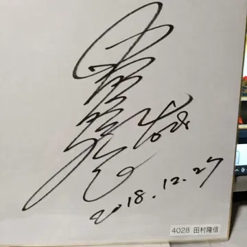 다무라 타카노부 선수 사인