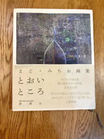 마도 미치오 화집 먼 곳