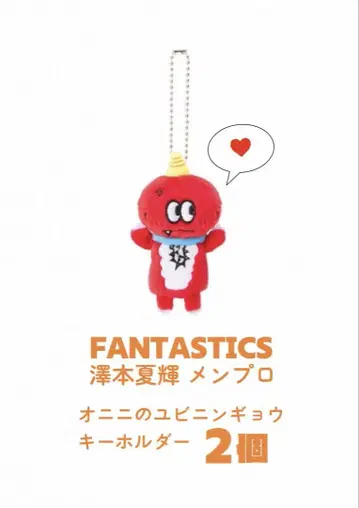 FANTASTICS 사와모토 나츠키 오니니의 유비닌교 키링 2개 세트
