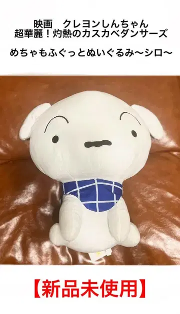 [ 미사용 새상품 ] 짱구는 못말려(크레용 신짱) / 시로 봉제 인형