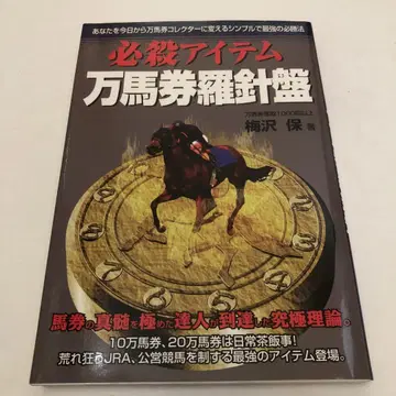 필살 아이템 만마권 나침반 우메자와 타모츠