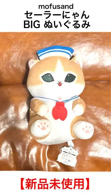 [ 미사용 새상품 ] mofusand 세일러냥 BIG 봉제 인형