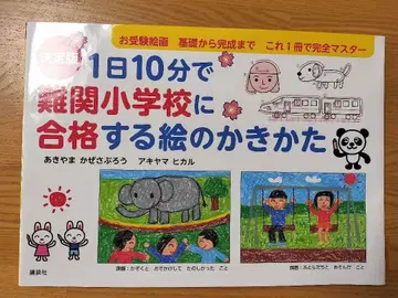 하루 10분으로 명문 초등학교에 합격하는 그림 그리는 법
