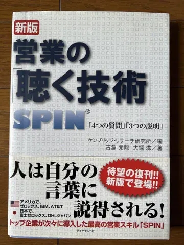[신판] 영업의 듣는 기술 SPIN [4가지 질문] [3가지 설명]