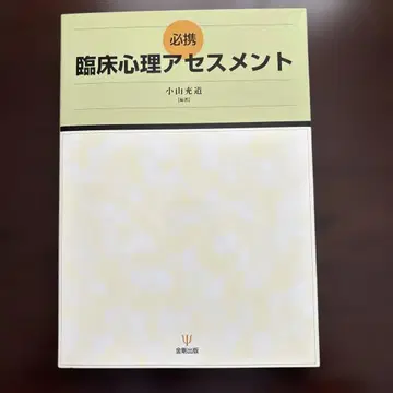 필휴 임상 심리 어세스먼트 코야마 미치미치