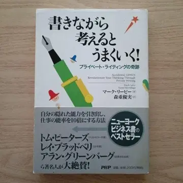 쓰면서 생각하면 잘 된다! : 프라이빗 라이팅의 기적
