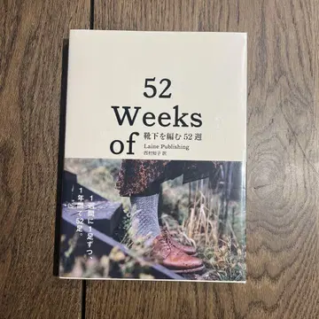 양말을 뜨는 52주