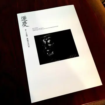 도쿄 국립 박물관 도록 운경 특별전 기도의 공간