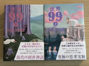 [ 상하 사인 도서 ] 세계 99 상하권 무라타 사야카