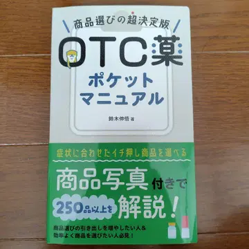 OTC 약 포켓 매뉴얼 : 상품 선택의 초 결정판