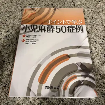 포인트로 배우는 소아 마취 50증례