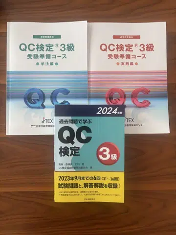 QC 검정 3급 기출문제집 2024년판 / 기타 텍스트 2권