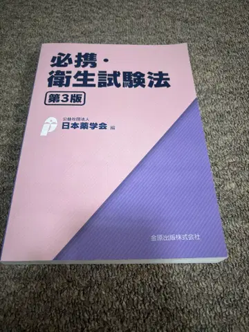 필휴 위생 시험법