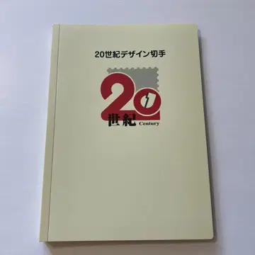 20세기 디자인 우표 제1집~17집