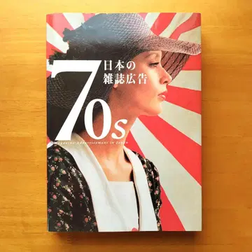 초판 [70s 일본 잡지 광고] 광고에 기록된 70년대