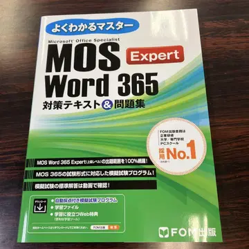 MOS Word 365 Expert 대책 텍스트 & 문제집