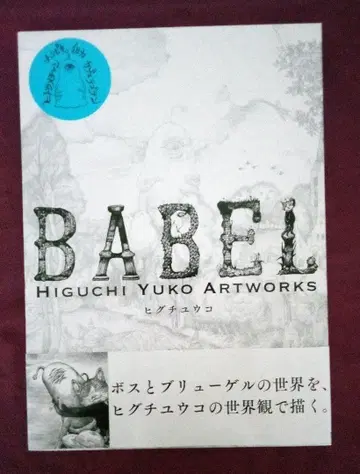 BABEL 히구치 유코 아트 워크집