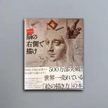 결정판 뇌의 오른쪽으로 그려라