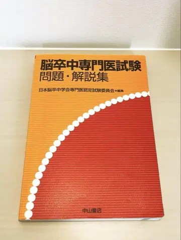뇌졸중 전문의 시험 문제 해설집