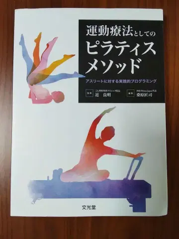 운동 요법으로서의 필라테스 메소드 근량명, 쿠와바라 타쿠지