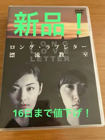 롱 러브레터 표류교실 7매 세트 DVD