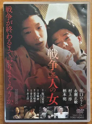 전쟁과 사람의 여자 DVD